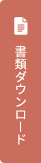 書類ダウンロード